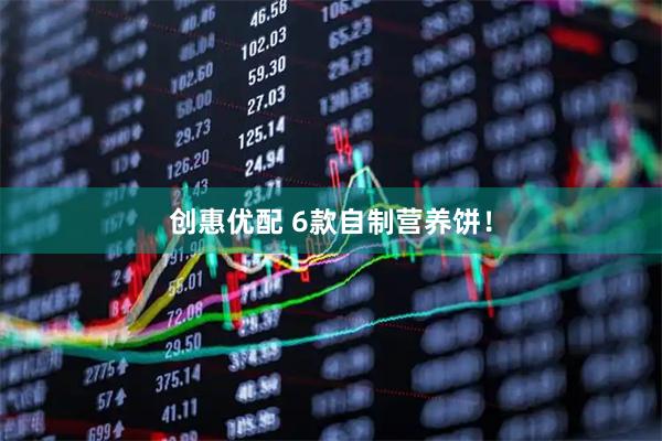 创惠优配 6款自制营养饼！
