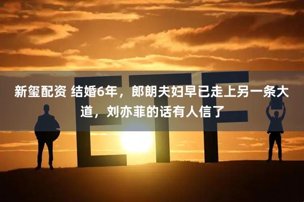 新玺配资 结婚6年，郎朗夫妇早已走上另一条大道，刘亦菲的话有人信了