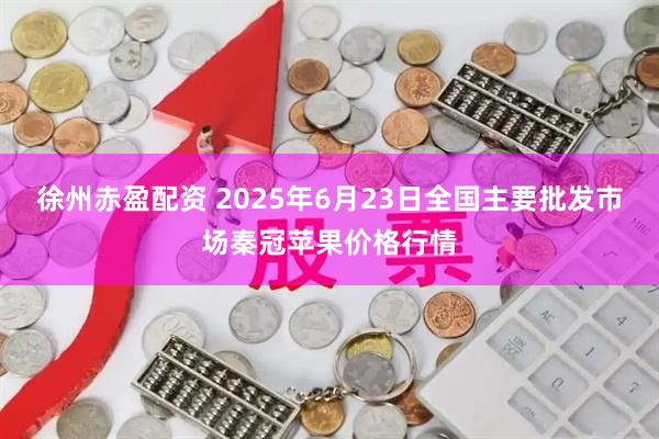 徐州赤盈配资 2025年6月23日全国主要批发市场秦冠苹果价格行情