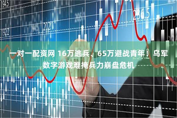 一对一配资网 16万逃兵、65万避战青年！乌军数字游戏难掩兵力崩盘危机